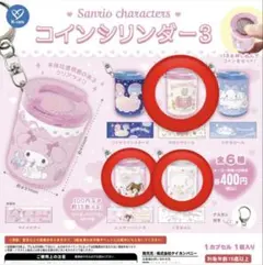 サンリオ コインシリンダー