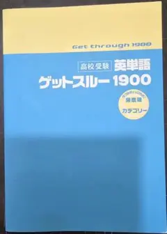 ゲットスルー1900 英単語