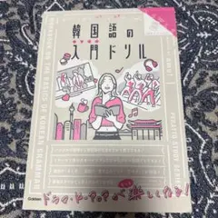 キリトリ式でペラっとスタディ!韓国語の入門ドリル