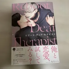 リブート・ディア・セラピスト