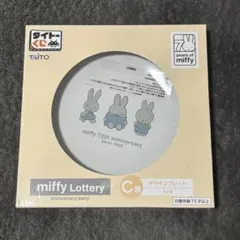 ミッフィー タイトーくじ デザインプレート