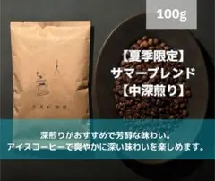 サマーブレンド 100g 自家焙煎 コーヒー豆のサムネイル