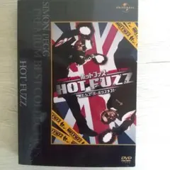 ホット・ファズ 俺たちスーパーポリスメン（DVD）