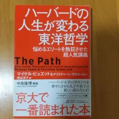 ハーバードの人生が変わる東洋哲学 悩めるエリートを熱狂させた超人気講義