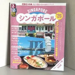 【特典未使用】るるぶシンガポール'26