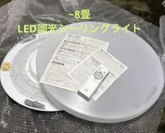 【美品】ホタルクスHLDZB0809シーリングライト調光おやすみタイマー