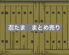 忍たま乱太郎　まとめ売り