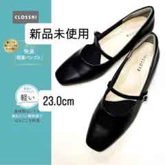 【新品未使用】 パンプス 23cm CLOSSHI ラクっと快適 軽量パンプス