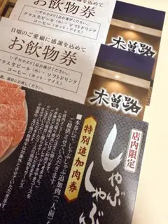 木曽路 しゃぶしゃぶ特別追加肉券 1枚、お飲み物券2枚のサムネイル