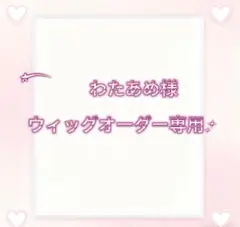 わたあめ様ウィッグオーダー専用ページ