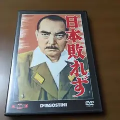 日本敗れず　　東宝・新東宝戦争映画DVDコレクション