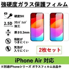 iPhone Air 強硬度ガラス保護フィルム 2枚セット