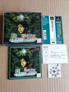 B 線上のアリス プレイステーション PS プレステ