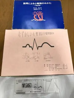 むずかしい心電図お手頃判読法 医学専門書➕設問による心電図のみかた➕読影スケール