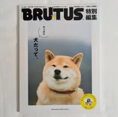 BRUTUS特別編集 やっぱり犬だって。