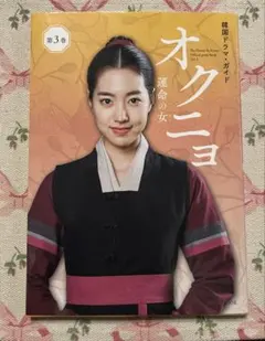 韓国ドラマ・ガイド オクニョ 運命の女 第3巻 NHK 韓ドラ