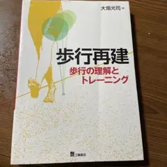 歩行再建