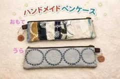 ミナペルホネン　ペンケース　ハンドメイド