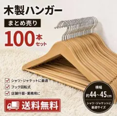 ながしお 木製高級ハンガー 肩幅43cm 40cm ハンガー 合計9本 - メルカリ