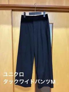 【ユニクロ】タックワイドパンツ　Mサイズ　股下65cm