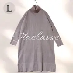 【美品】Tiaclasse グレー タートルネック ニットワンピース Lのサムネイル