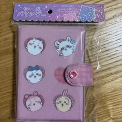 か*ゃ様 カミオジャパン ちいかわ シールバインダー