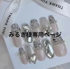 みるき様専用ページ