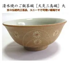 京焼・清水焼のご飯茶碗　［火炎三島］（大）