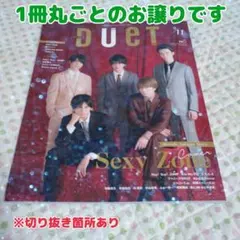 【duet】2018年11月号 表紙：SexyZone