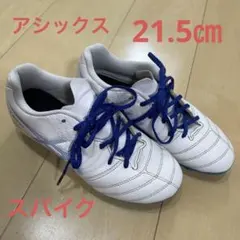 asics サッカースパイク ホワイト ブルー　21.5㎝