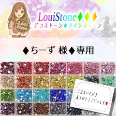 ♦︎ちーず 様♦︎専用　LouiStone♦︎♦︎♦︎