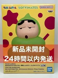 クレヨンしんちゃん SOFVIMATES 野原しんのすけ うんちのコスプレ Cのサムネイル
