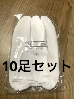 ストレッチ足袋　Lサイズ　10足セット