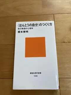 〈ほんとうの自分〉のつくり方 榎本博明
