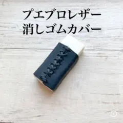 高級イタリアンレザー】筆箱をオシャレにする！プエブロレザー消しゴム