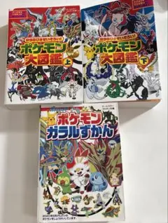 3冊セット　ポケモン大図鑑 上下・ガラルずかんのサムネイル