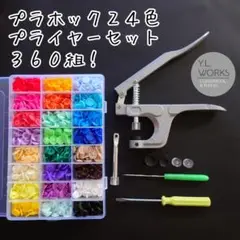 プラホック　２４色３６０組　プライヤーセット　pp-02