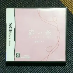 赤い糸 destiny DS/アルケミスト