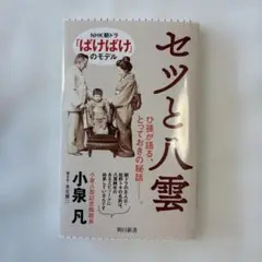 セツと八雲