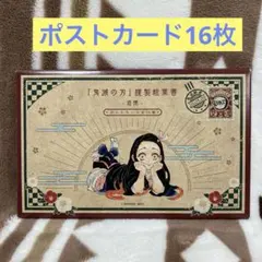 鬼滅の刃 20巻 特装版 謹製絵葉書-追憶- ポストカード 全16種　※特典のみ