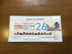 KeePer技研 株主優待券 20%割引券のサムネイル