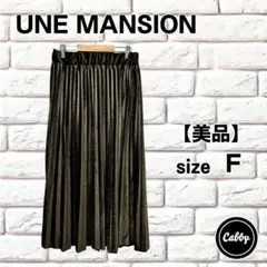 【美品】UNE MANSION ユヌマンション プリーツスカート カーキのサムネイル