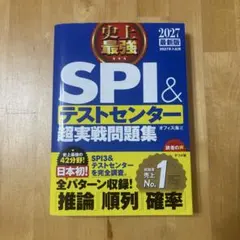 SPI&テストセンター超実戦問題集2027年度版【4/15までの特別価格】