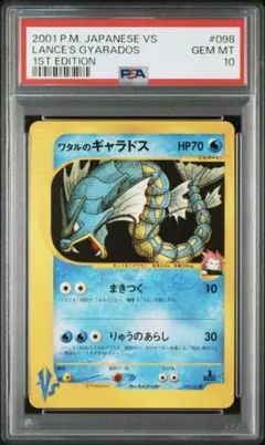 PSA10 ポケモンカードVS ワタルのギャラドス - メルカリ