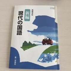 現代國語 高中 新編