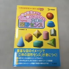 小学4年生までに身につけたい 立体の図形センス