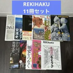 REKIHAKU 11冊セット