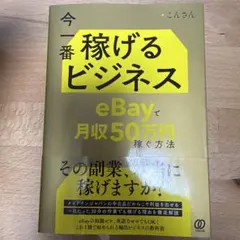 今一番稼げるビジネス eBayで月収50万円稼ぐ方法