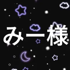 みー様