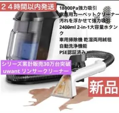 uwant リンサークリーナー ❤️新品未使用 強力吸引 布洗浄機 Amazon | uwantリンサークリーナー【アップグレード版18000Pa超強吸引